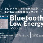 Raytac Bluetooth® Low Energyモジュール新規紹介ページ完成